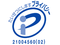 たいせつにします プライバシー21004560(02)